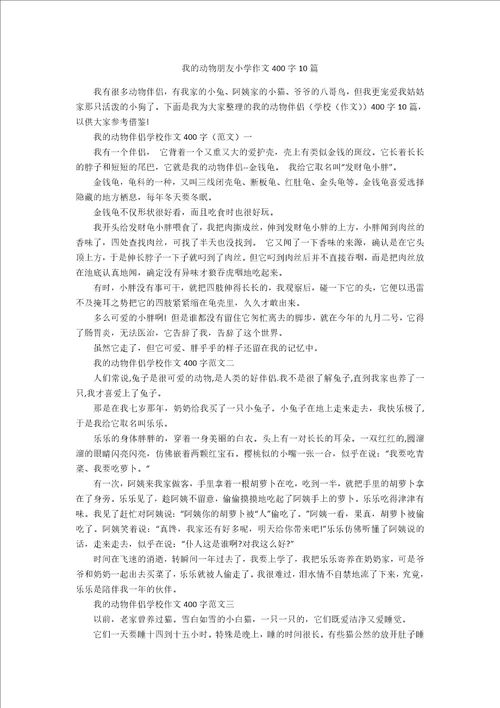 我的动物朋友小学作文400字10篇