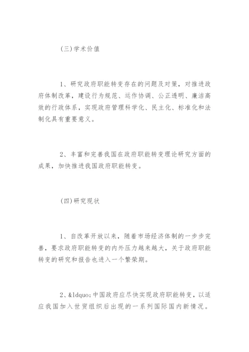 最新在职研究生毕业论文开题报告.docx