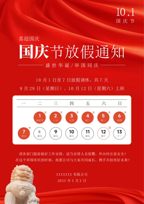 国庆节放假通知样式