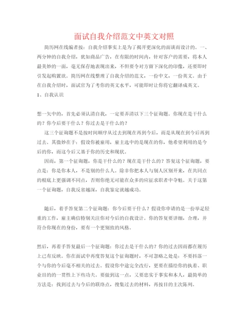 精编面试自我介绍范文中英文对照.docx