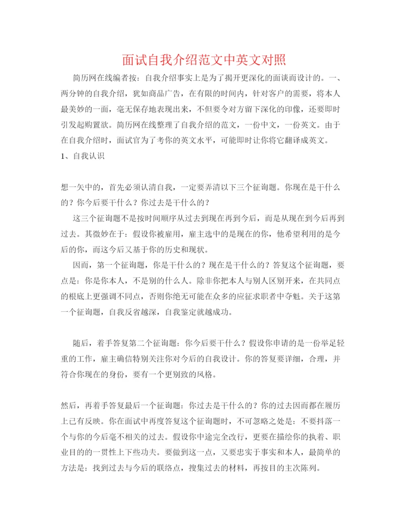 精编面试自我介绍范文中英文对照.docx