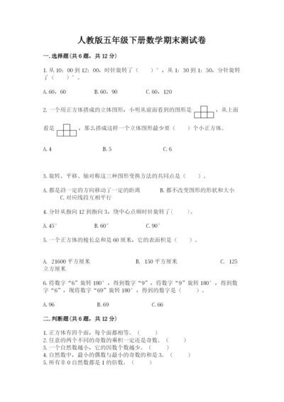 人教版五年级下册数学期末测试卷及答案（有一套）.docx