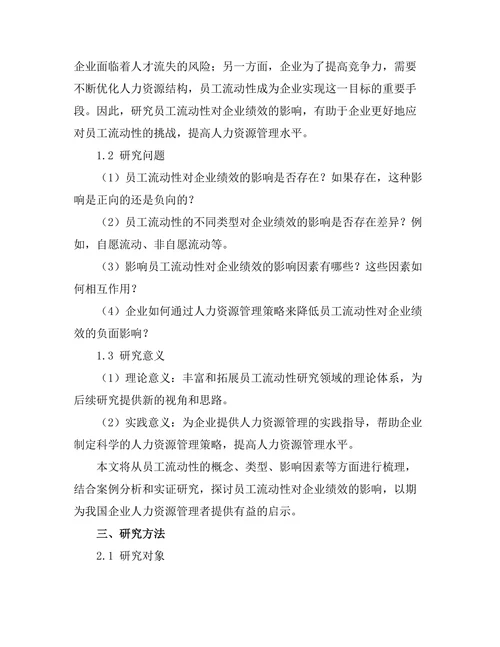 员工流动性对企业绩效的影响