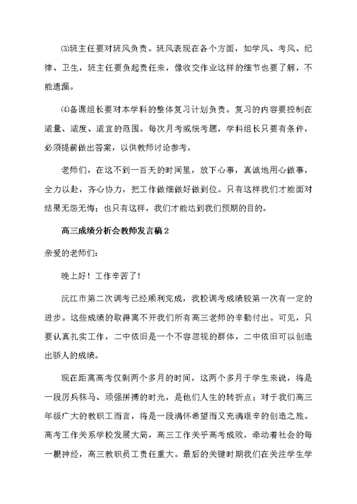 高三成绩分析会教师发言稿