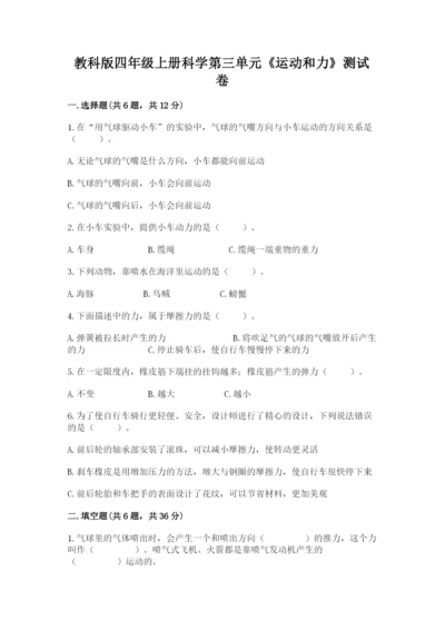 教科版四年级上册科学第三单元《运动和力》测试卷【预热题】.docx