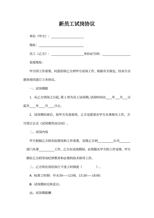 新员工试岗协议模板