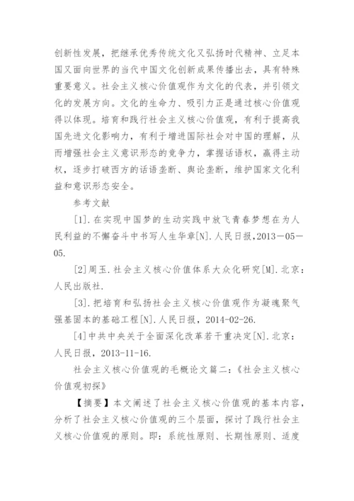 论践行社会主义核心价值观的毛概论文.docx