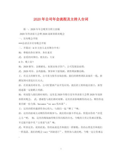 精编之经典范文年公司年会流程及主持人台词.docx