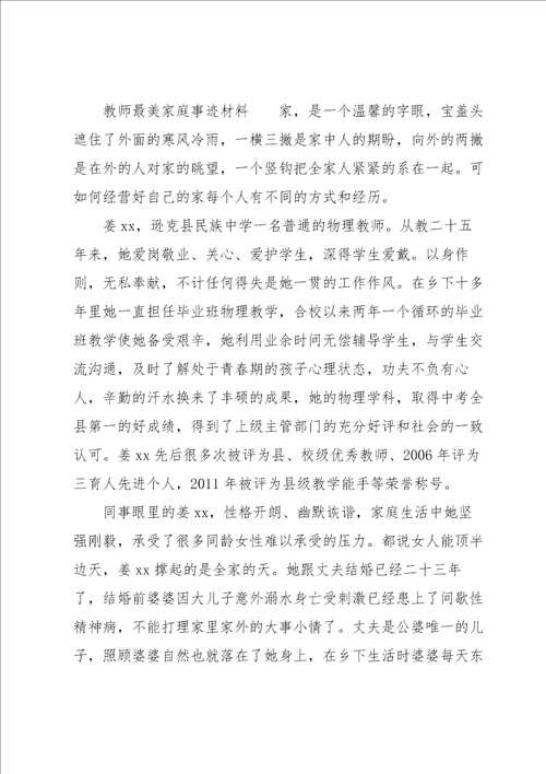 教师最美家庭事迹材料