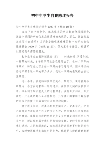 初中生学生自我陈述报告_1.docx