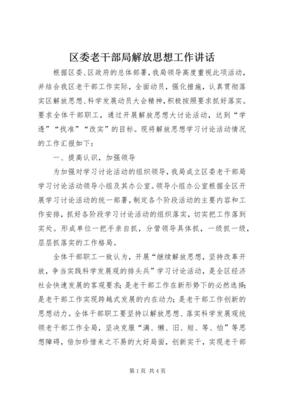 区委老干部局解放思想工作讲话.docx