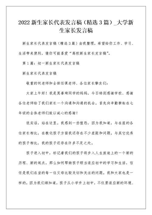 2022新生家长代表发言稿（精选3篇） 大学新生家长发言稿