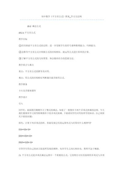 初中数学《平方差公式》教案.docx