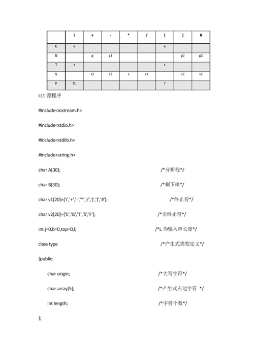 实验二语法分析程序设计和实现.docx