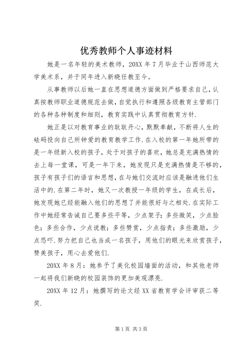 优秀教师个人事迹材料 (8).docx