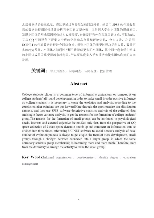 QQ空间视角下的大学生小团体形成及其演变过程分析--论文.docx