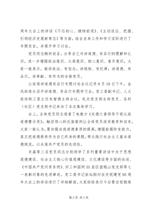 公安局讲道德有品行专题讨论会议记录.docx