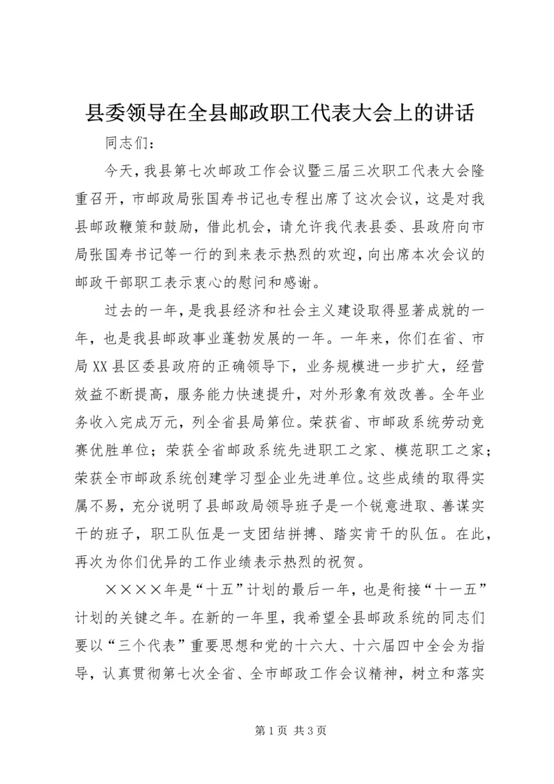 县委领导在全县邮政职工代表大会上的讲话.docx