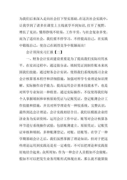 会计顶岗实习报告三篇.docx