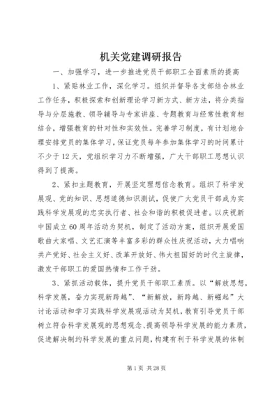 机关党建调研报告 (2).docx