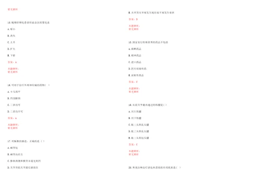 2022年03月海南省地质医院公开招聘13名专业人员考试笔试参考题库带答案解析