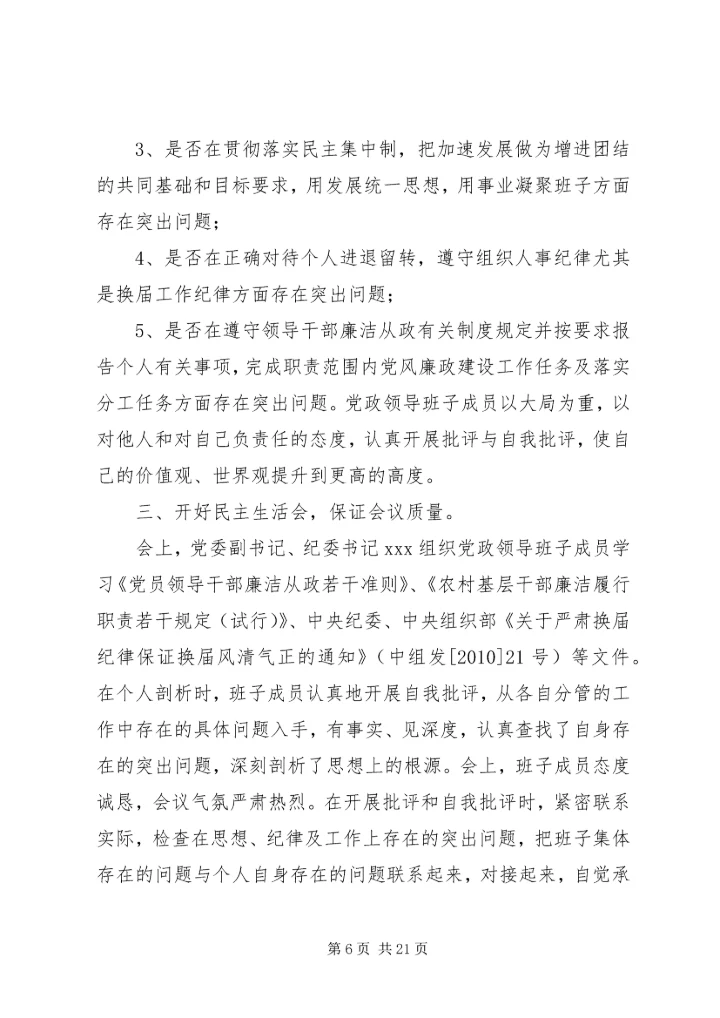 民主生活会情况报告 (5).docx