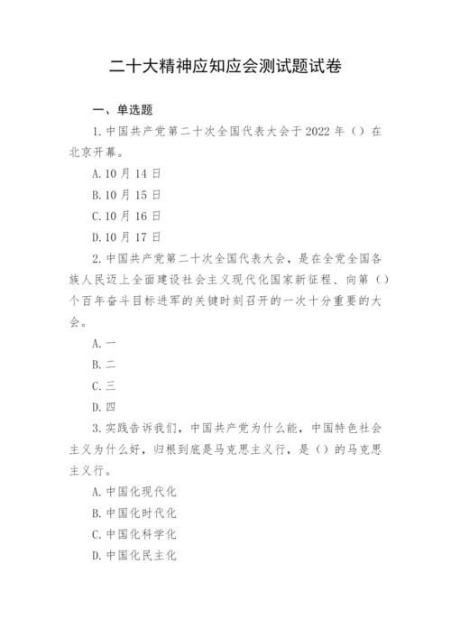 【测试题库】二十大精神应知应会测试题试卷.docx