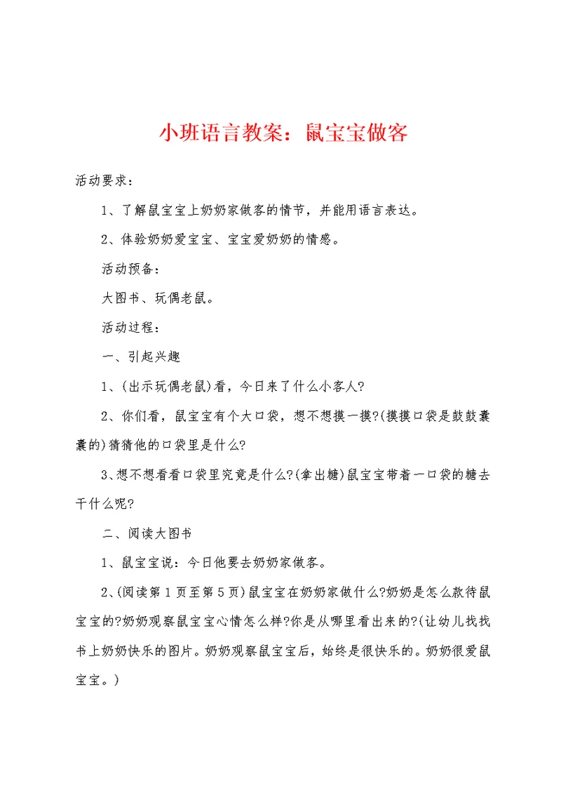 小班语言教案鼠宝宝做客