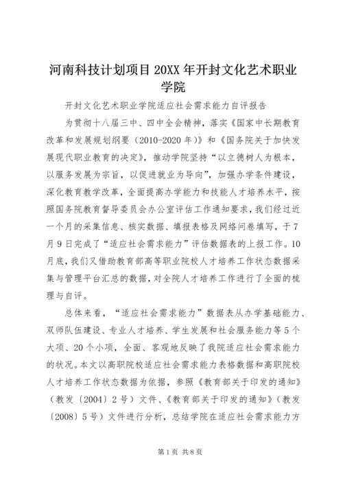 河南科技计划项目20XX年开封文化艺术职业学院 (4).docx