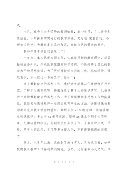 教师年度考核自我鉴定简短5篇.docx