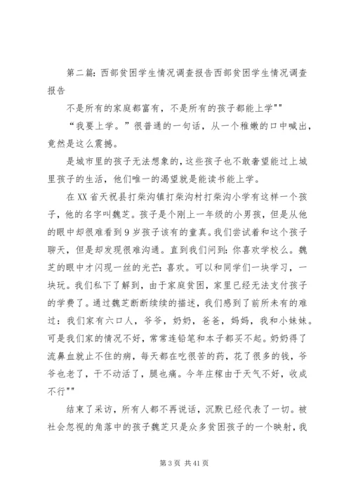 西部贫困问题调查方案.docx