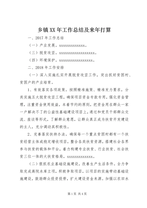 乡镇某年工作总结及来年打算.docx