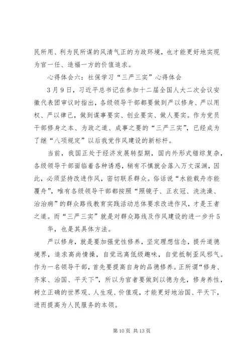 学习总书记“三严三实”心得体会 (2).docx