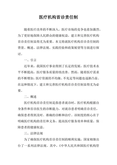 医疗机构首诊责任制