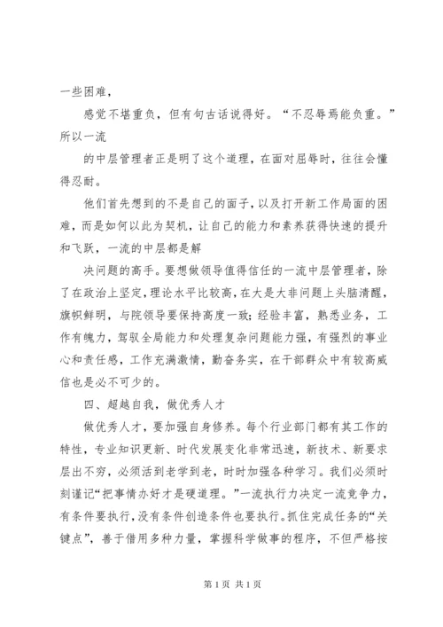 学校中层干部培训心得体会[精选多篇] (2).docx