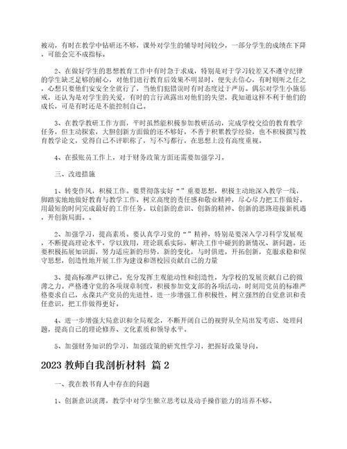 2023教师自我剖析材料