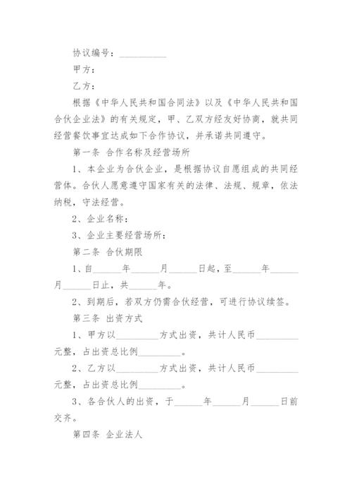 餐饮店合伙人合作协议书.docx