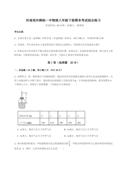 滚动提升练习河南郑州桐柏一中物理八年级下册期末考试综合练习试卷（详解版）.docx