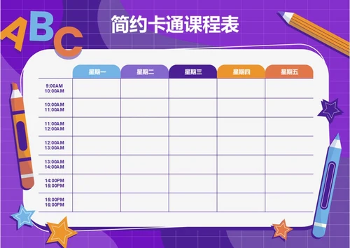 幼儿园卡通课程表学习安排表排课表
