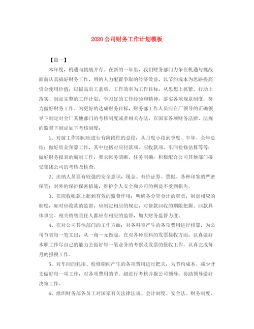 精编之公司财务工作计划模板.docx