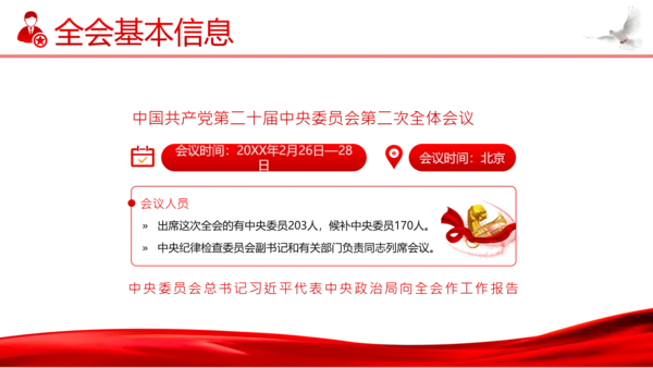 二十届二中全会公报精神学习党建PPT课件
