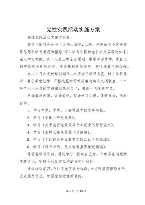 党性实践活动实施方案.docx