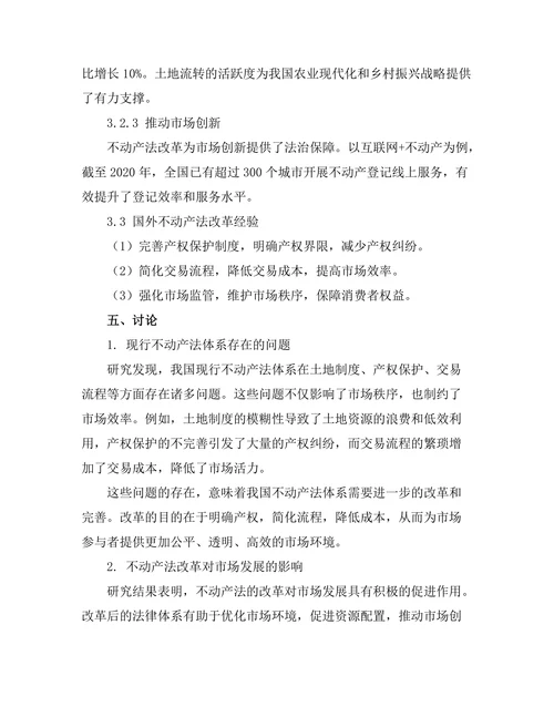 不动产法的改革与市场发展关系