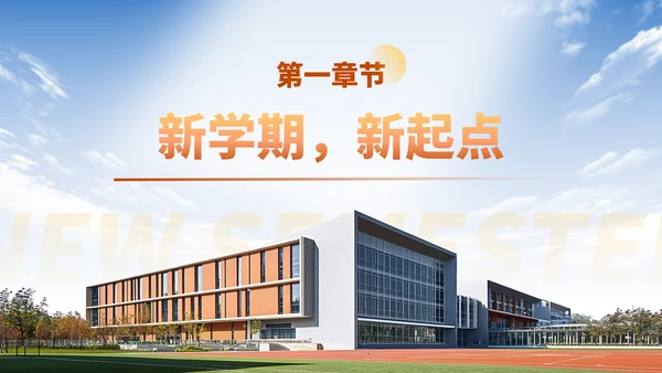橙色简约风新学期共奋进主题班会PPT模板