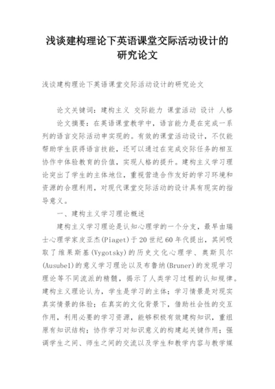 浅谈建构理论下英语课堂交际活动设计的研究论文.docx