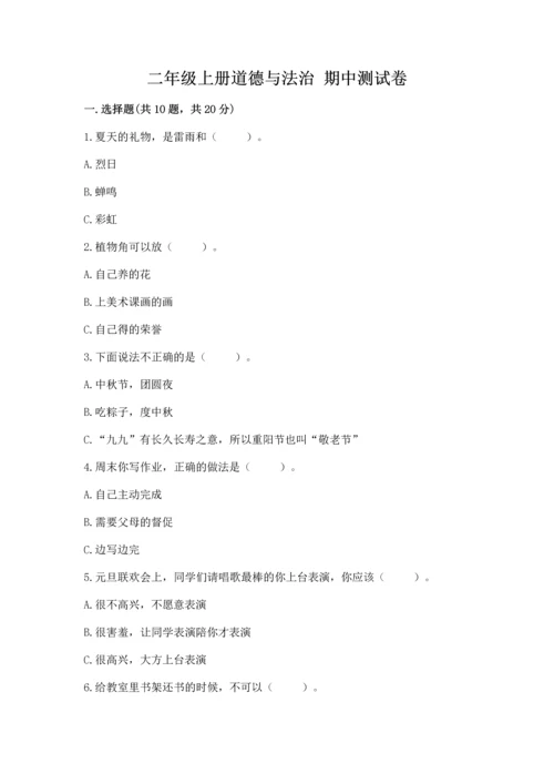 二年级上册道德与法治 期中测试卷附完整答案（历年真题）.docx