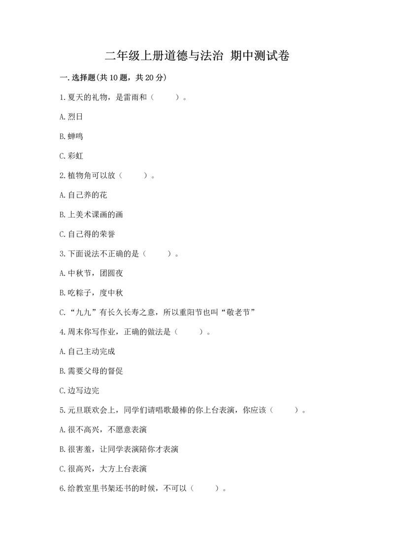 二年级上册道德与法治 期中测试卷附完整答案（历年真题）.docx