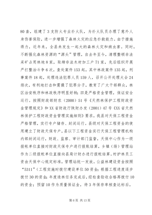 县林业局关于天保工程实施情况的汇报 (2).docx