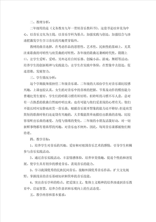 有关二年级第二学期音乐教学计划三篇