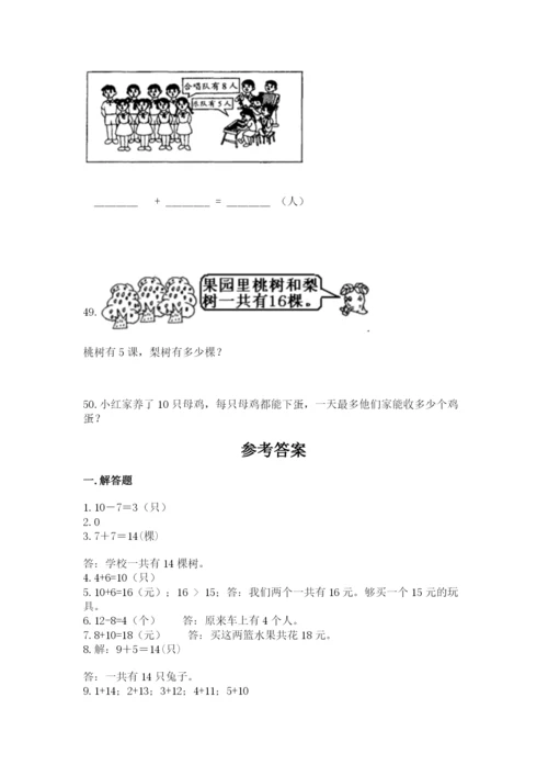 小学一年级上册数学应用题50道及完整答案【夺冠】.docx